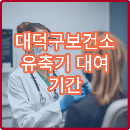 대덕구보건소 유축기 대여 기간 연장 방법과 구성품 확인