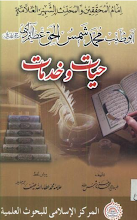 Abu Tayyab Muhammad Shamsul Haq Azeemabadi Hayat wa Khidmat by Shaikh Muhammad Aziz Shamas PDF