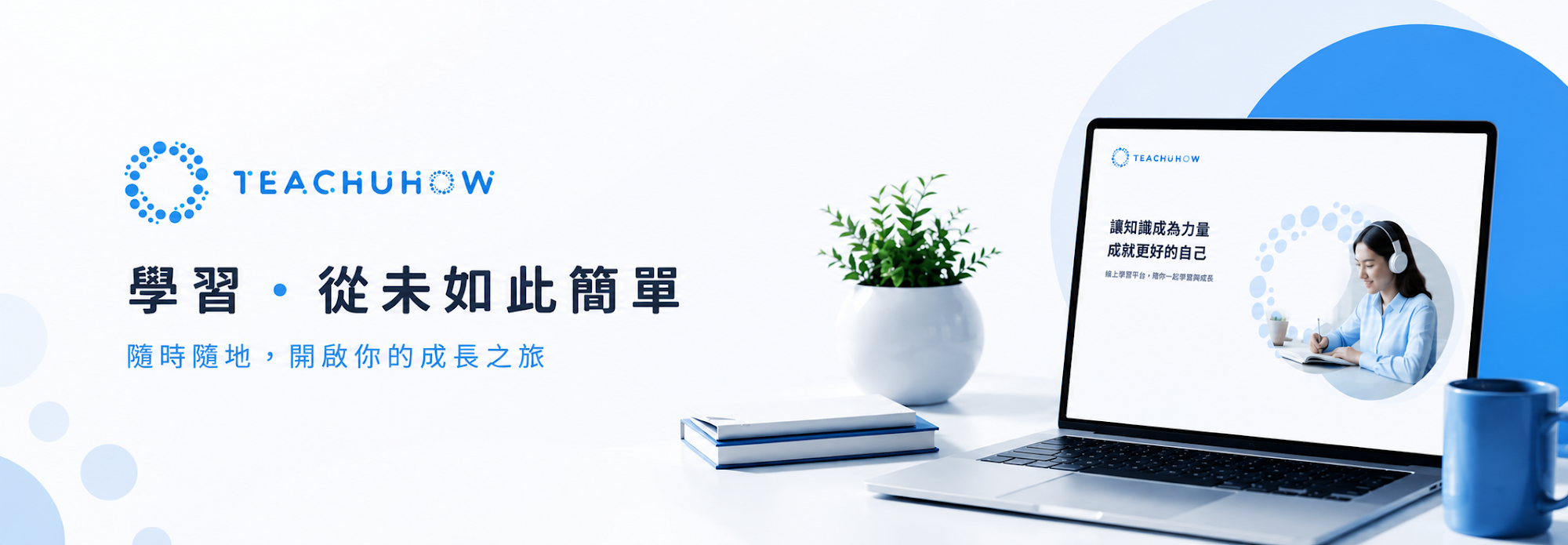 Teach U How 學習從未如此簡單