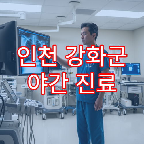 인천 강화군 야간 진료 치과 병원 치통·충치 응급 진료 가능
