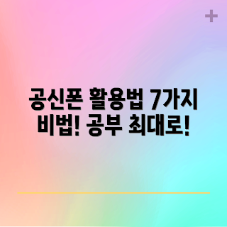 공신폰 활용법, 왜 공신폰이 필요한가, 어떻게 공부 효과를 극대화할까, 공신폰 공부 전술, 공신폰의 장점