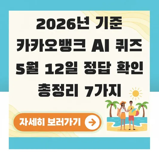 카카오뱅크 ai퀴즈 5월12일 정답 확인