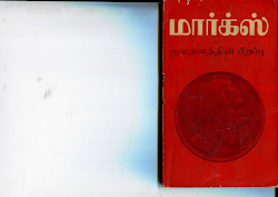 கார்ல் மார்க்ஸ் மூலதனத்தின் பிறப்பு