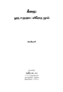 கீதை‌ ஒரு சமுதாய விரோத நூல் – செங்குட்டுவன்