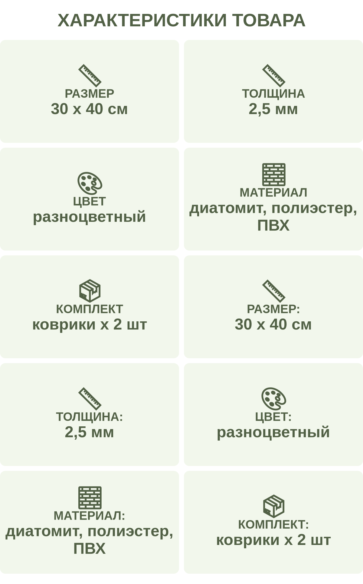 Характеристики товара: Размер — 30 х 40 см; Толщина — 2,5 мм; Цвет — разноцветный; Материал — диатомит, полиэстер, ПВХ; Комплект — коврики х 2 шт; Размер: — 30 х 40 см; Толщина: — 2,5 мм; Цвет: — разноцветный; Материал: — диатомит, полиэстер, ПВХ; Комплект: — коврики х 2 шт