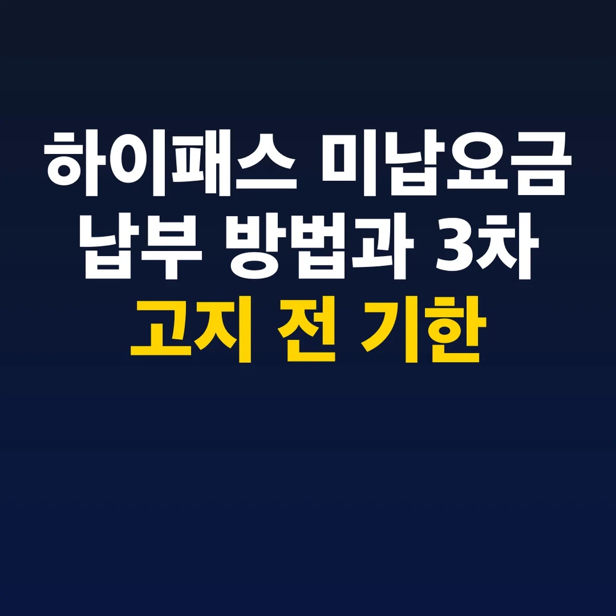 하이패스 미납요금 납부 방법과 3차 고지 전 기한