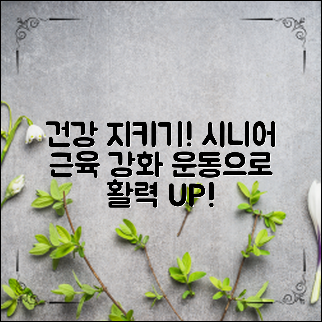 ** 시니어 근육 강화 운동으로 건강을 지키는 법
