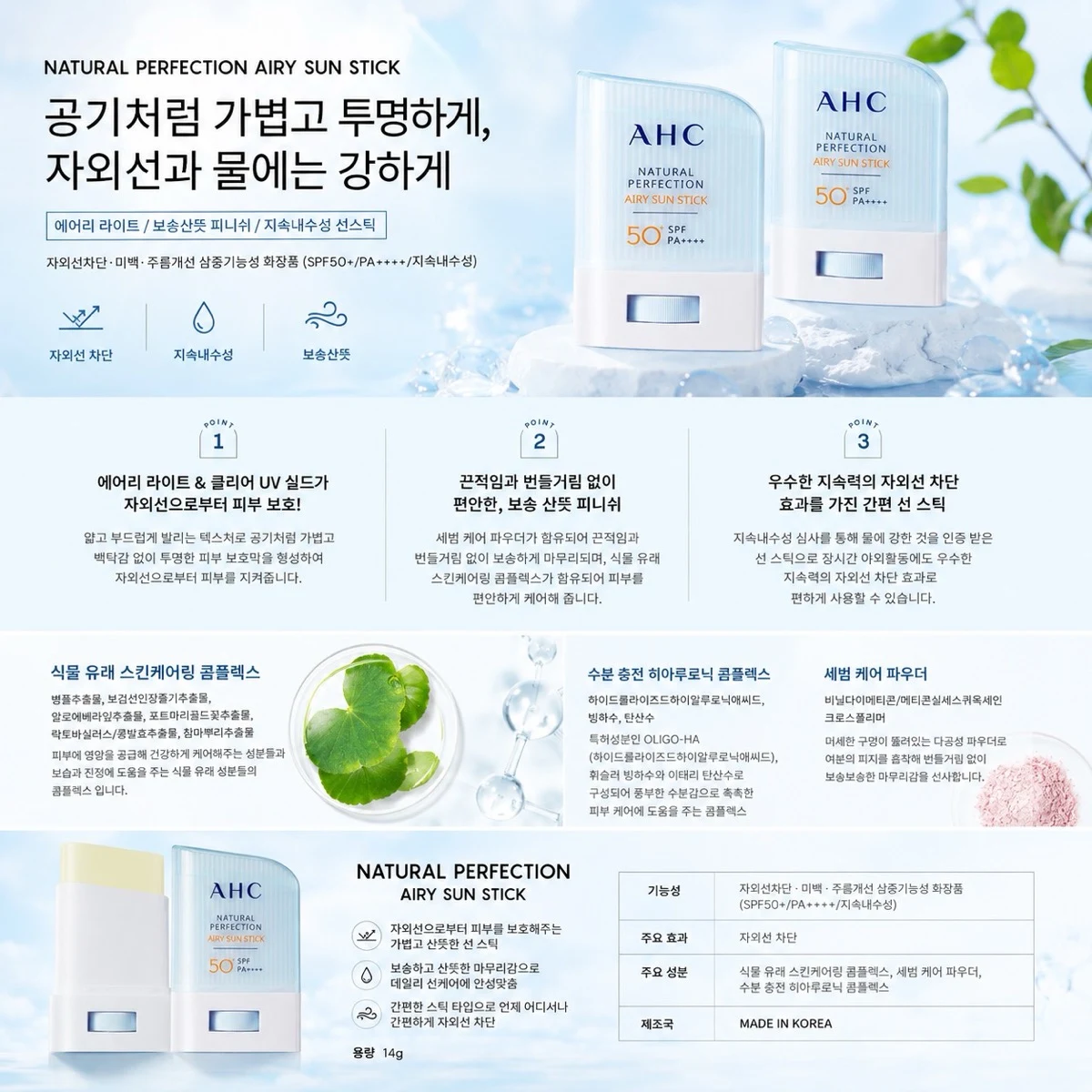 AHC 에어리 선스틱 특징 상세 이미지