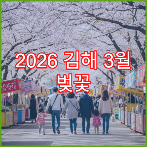 2026 김해 3월 벚꽃 개화 정보와 날씨별 준비물 리스트