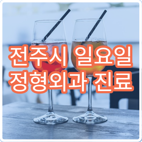 전주시 일요일 정형외과 진료 병원 – 허리, 무릎, 어깨 통증 및 교통사고 환자 치료