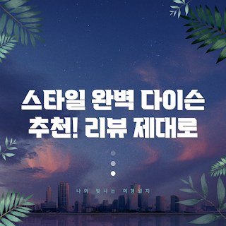 다이슨 에어랩 멀티-스타일러 컴플레이트 롱, 다이슨 에어랩 리뷰, 어떻게 스타일링 하나, 왜 다이슨을 선택하나, 블루 블러쉬의 특징