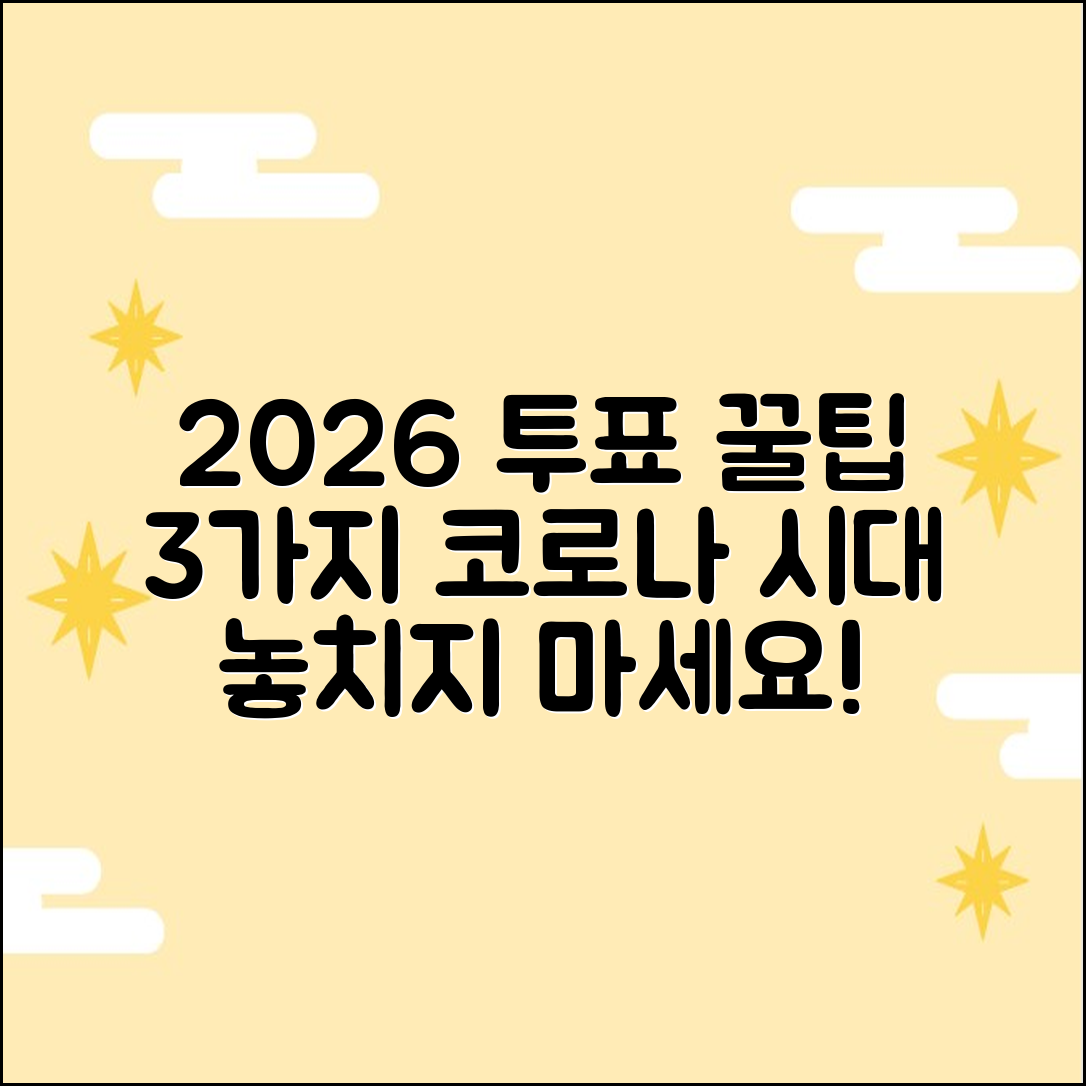 2026 지방선거, 코로나 시대 투표 팁 3가지