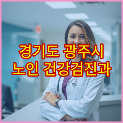 경기도 광주시 노인 건강검진과 지원 혜택 병원 안내