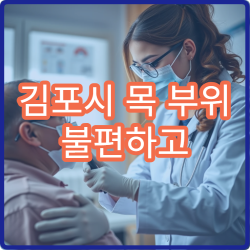 김포시 목 부위 불편하고 통증 있을 때 진료 병원