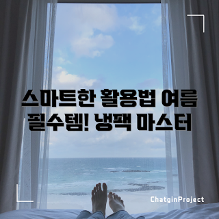 만물보냉팩, 초보자 활용법, 실생활 꿀팁, 간편 냉각제, 여름 필수 아이템