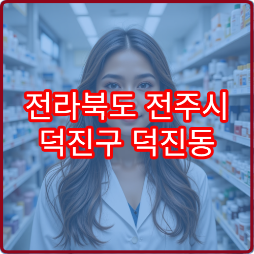 전라북도 전주시 덕진구 덕진동 야간 영업 약국 총정리 – 덕진공원 인근 덕진동 밤늦게 영업 약국 정보