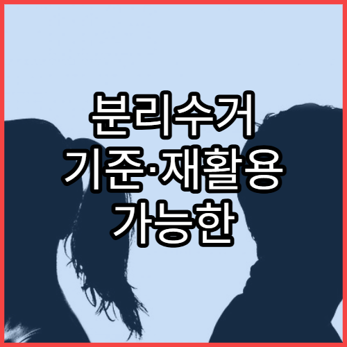 분리수거 기준·재활용 가능한 품목 총정리