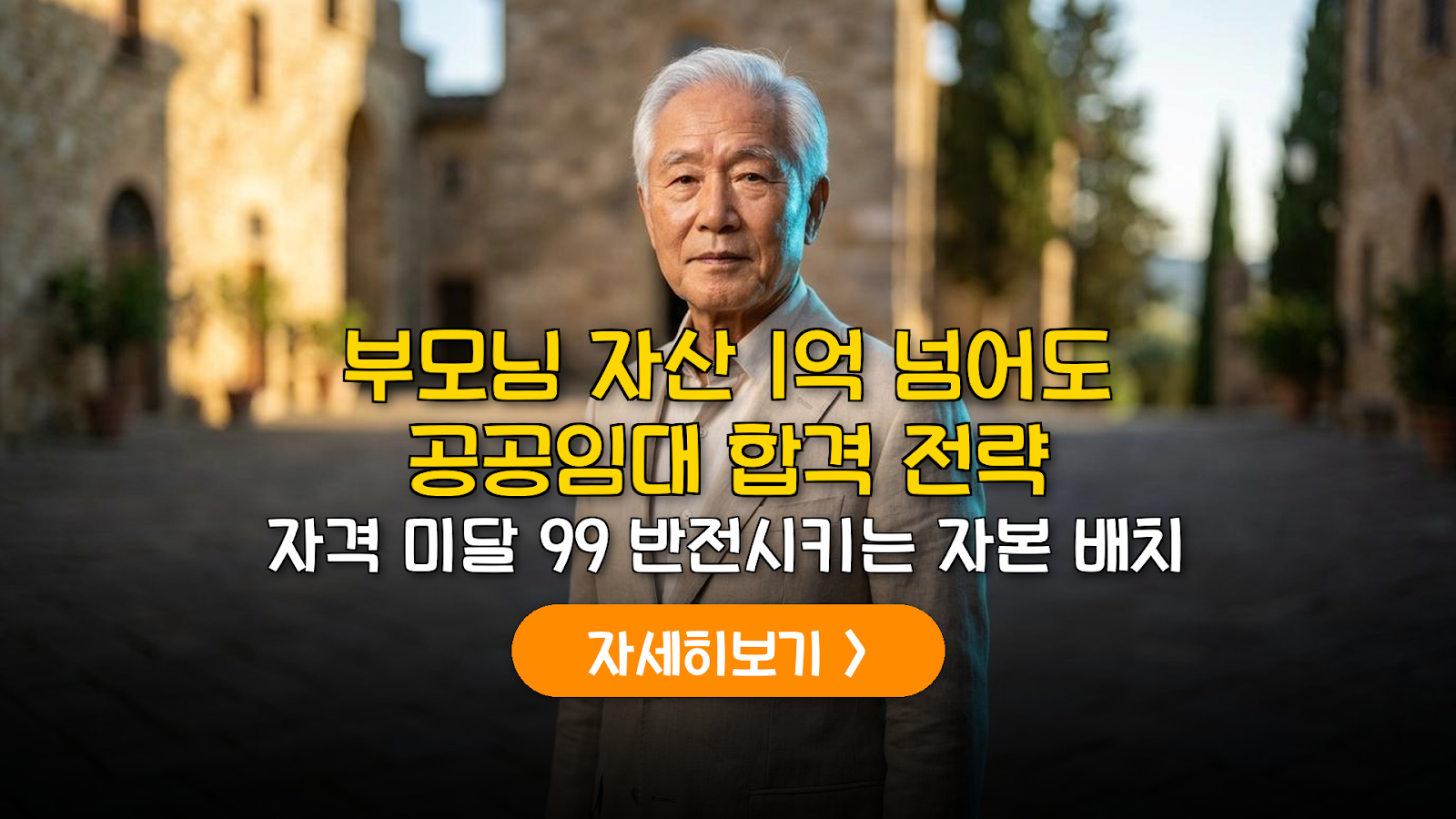 시니어 공공임대 자산 최적화 및 자격 확보 전략