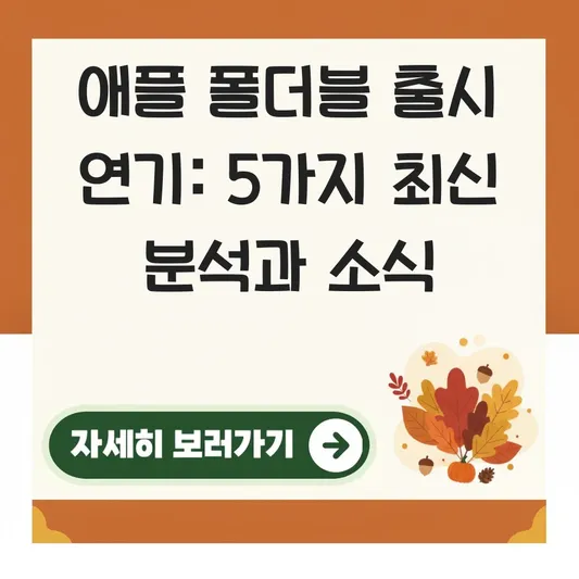 애플 폴더블 출시 연기 원인 및 최신 소식