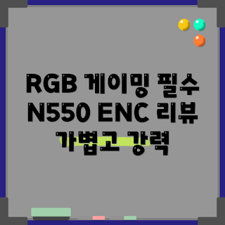 앱코 N550, 앱코 N550 리뷰, 왜 앱코 N550을 선택해야 하나, 앱코 게이밍 헤드셋, 진동 노이즈 캔슬링 마이크