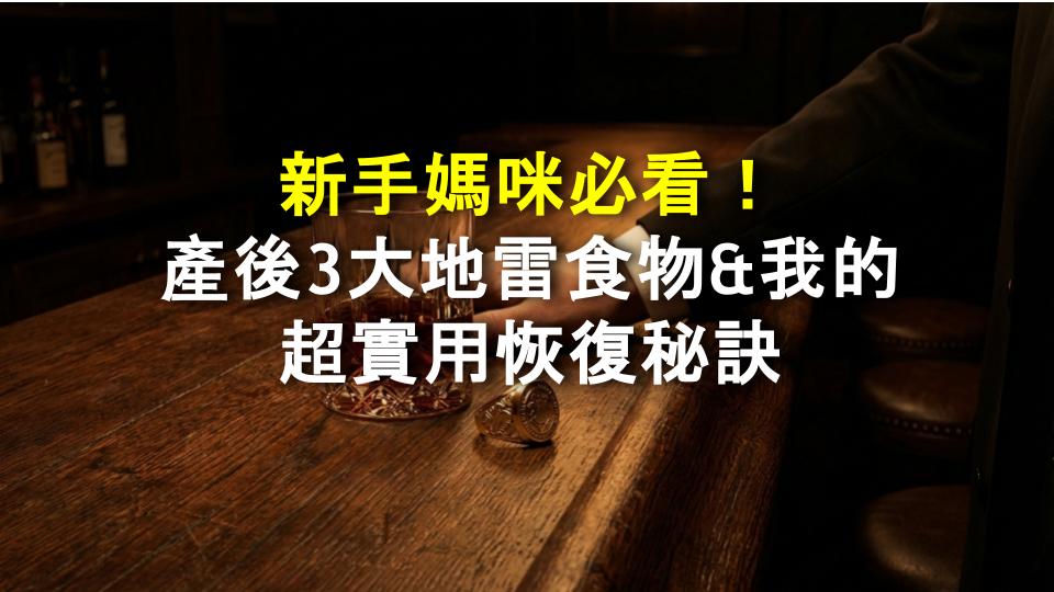 新手媽咪必看！產後3大地雷食物&我的超實用恢復秘訣