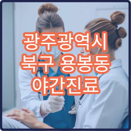 광주광역시 북구 용봉동 야간진료 피부과, 여드름·지루성 피부염