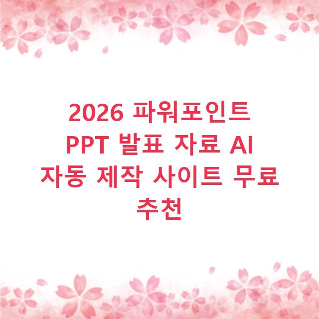 2026 파워포인트 PPT 발표 자료 AI 자동 제작 사이트 무료 추천