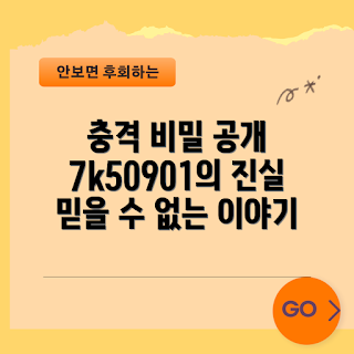7k50901 비밀, 충격적 사실, 2023 트렌드, 여름 고민, 최신 정보