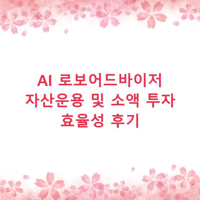 AI 로보어드바이저 자산운용 및 소액 투자 효율성 후기