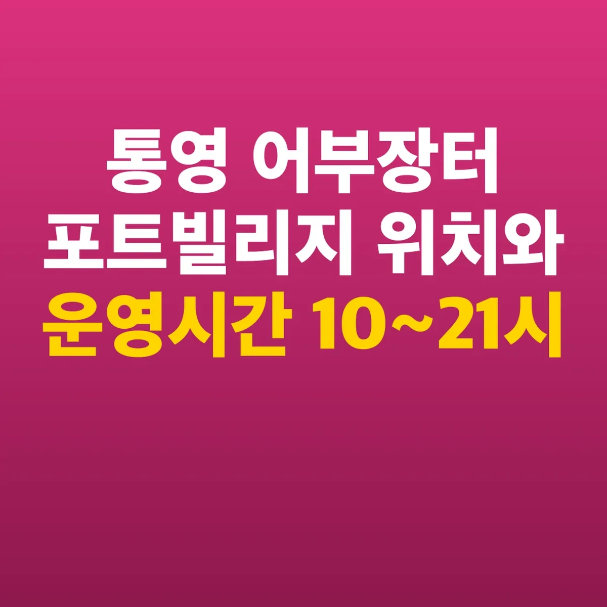 통영 어부장터 포트빌리지 위치와 운영시간 10~21시
