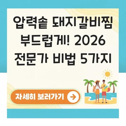 압력솥 돼지갈비찜 부드럽게 만드는 비법