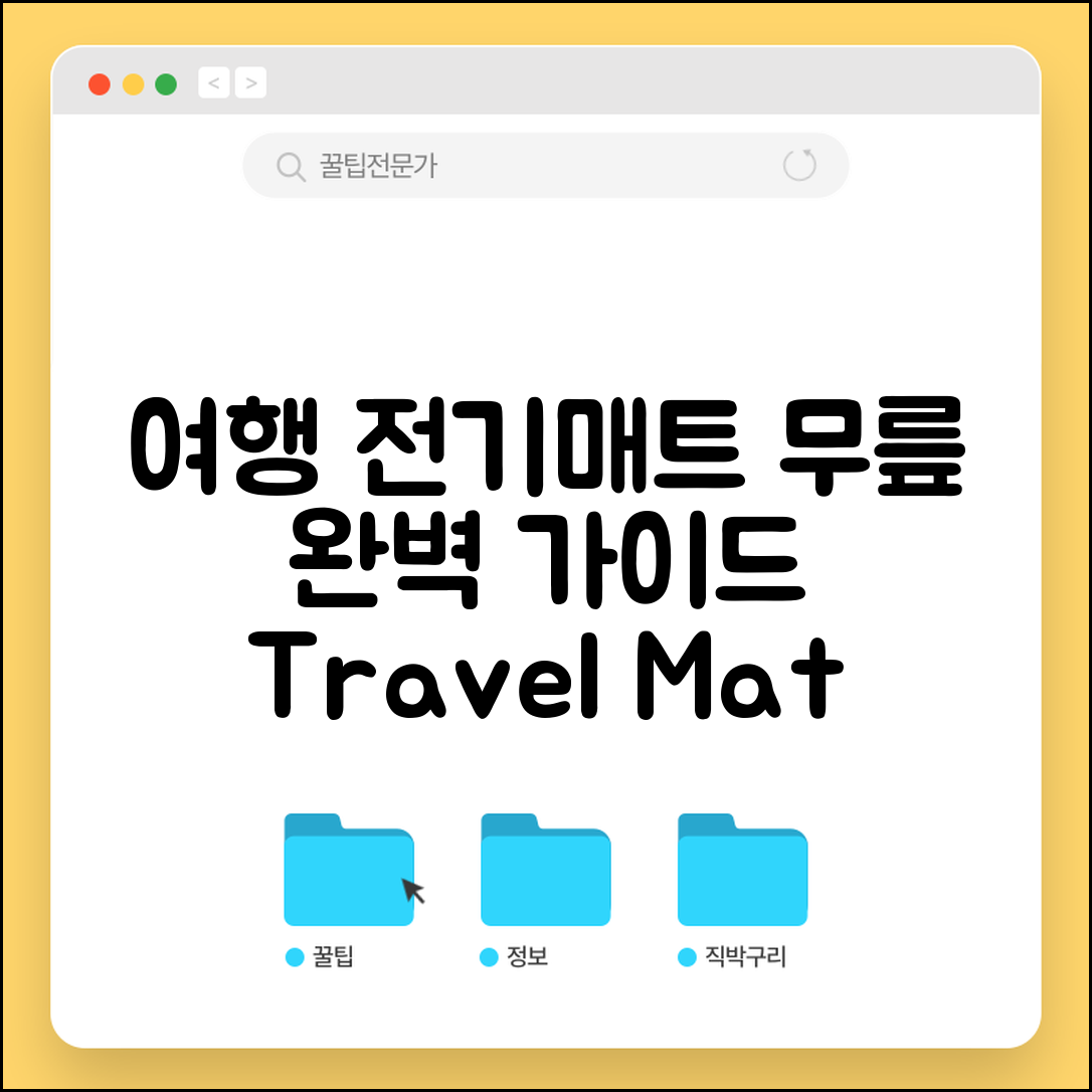 여행용 전기매트 무릎 완벽 가이드