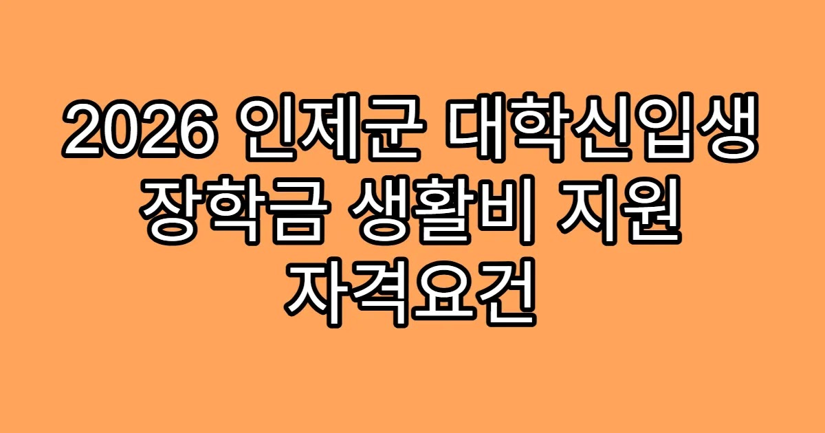 2026 인제군 대학신입생 장학금 생활비 지원 자격요건