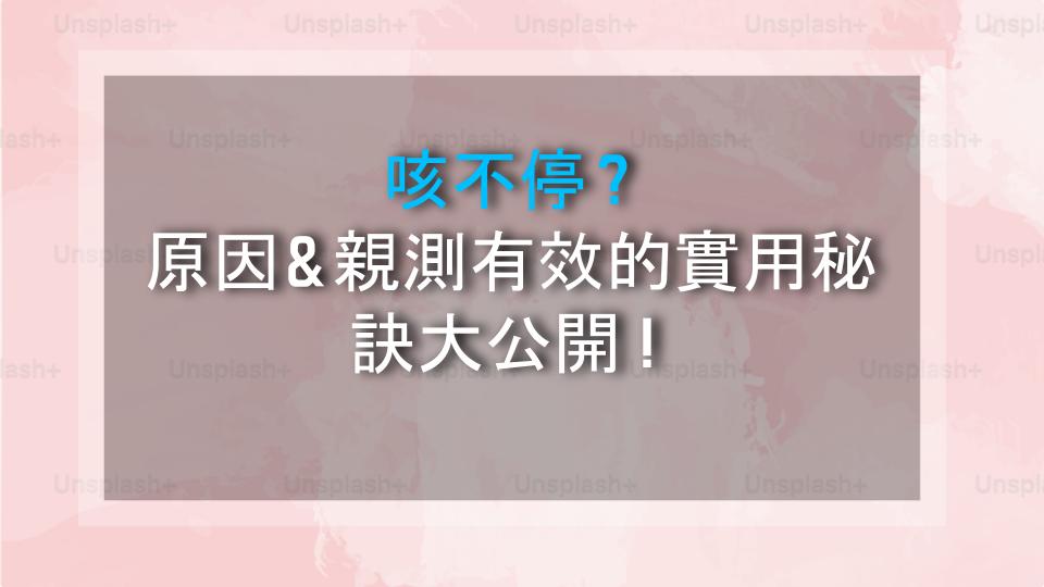 咳不停？原因＆親測有效的實用秘訣大公開！