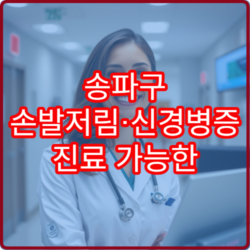송파구 손발저림·신경병증 진료 가능한 병원 정보