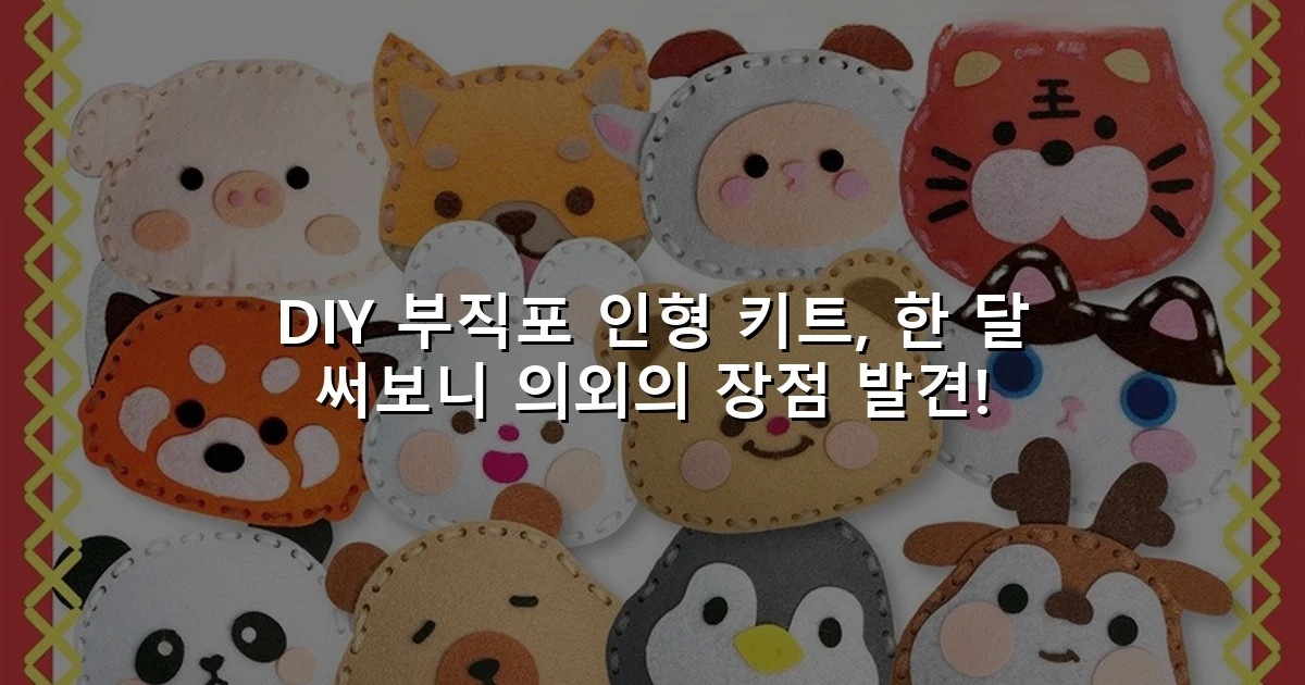 DIY 부직포 인형 키트, 한 달 써보니 의외의 장점 발견!