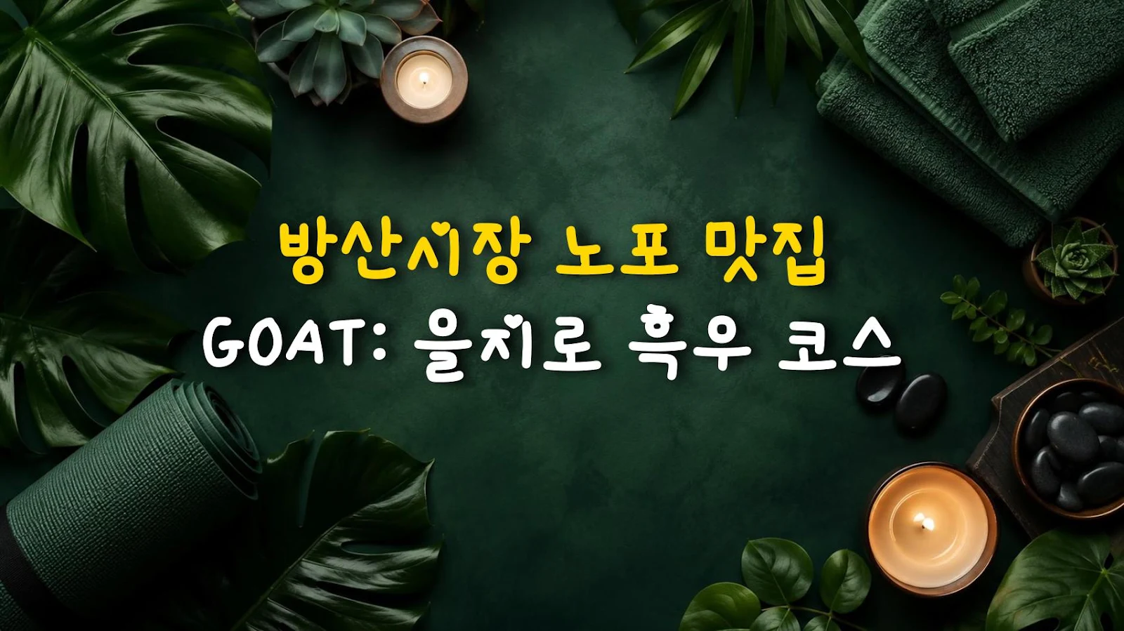 방산시장 노포 맛집 GOAT: 을지로 흑우 코스