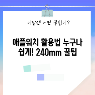 애플워치 SE, 애플워치 사용법, 애플워치 240mm, 스마트워치 활용, 애플워치 가이드