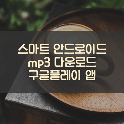 mp3 다운로드 썸네일
