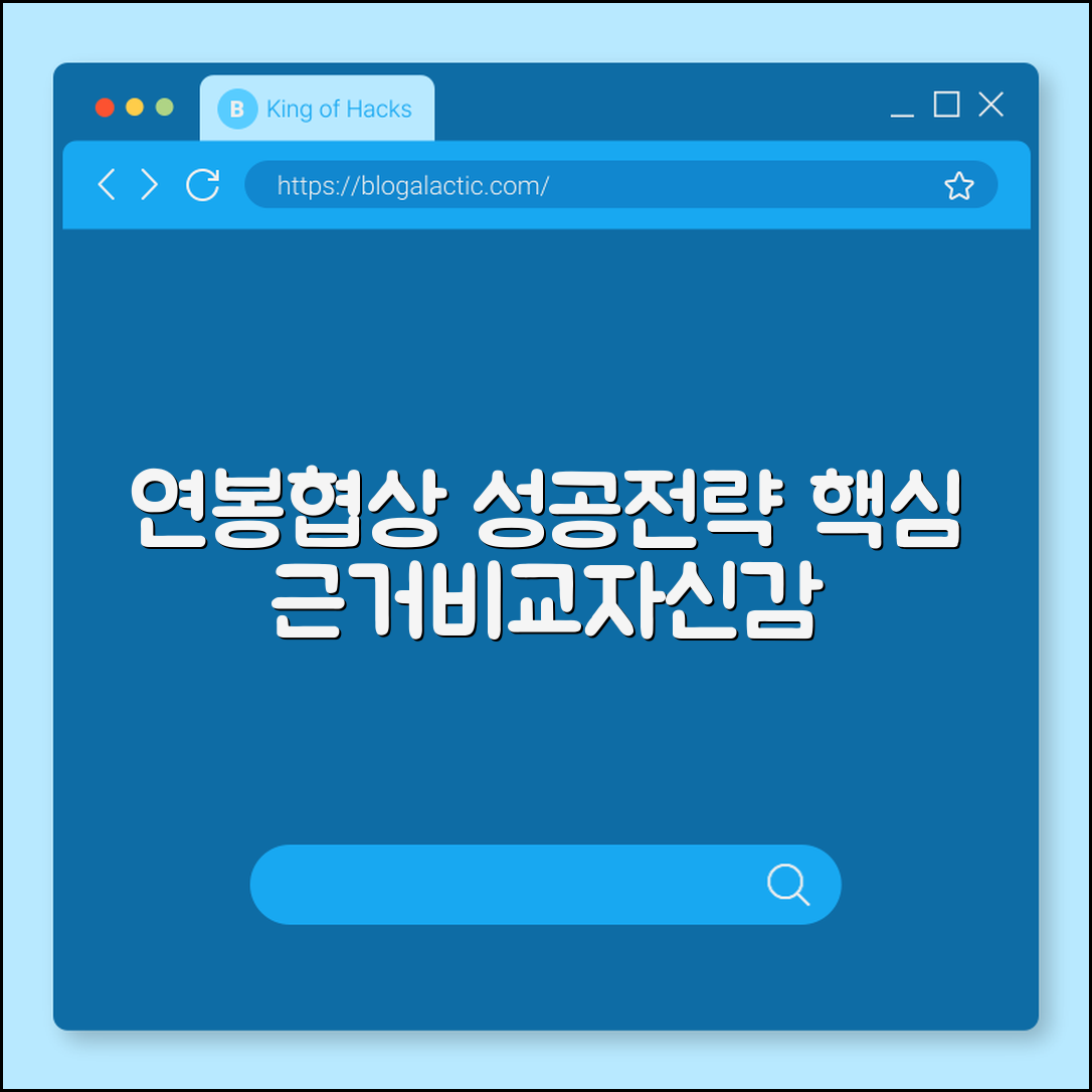 연봉협상 성공 전략 (근거자료, 비교, 자신감)