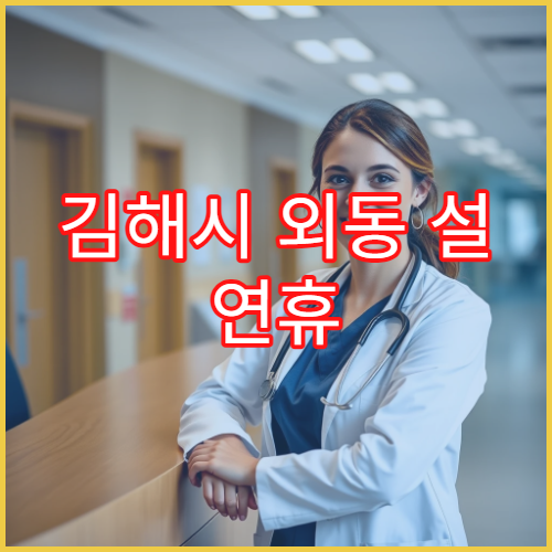 김해시 외동 설 연휴 약국 영업시간·응급약 안내