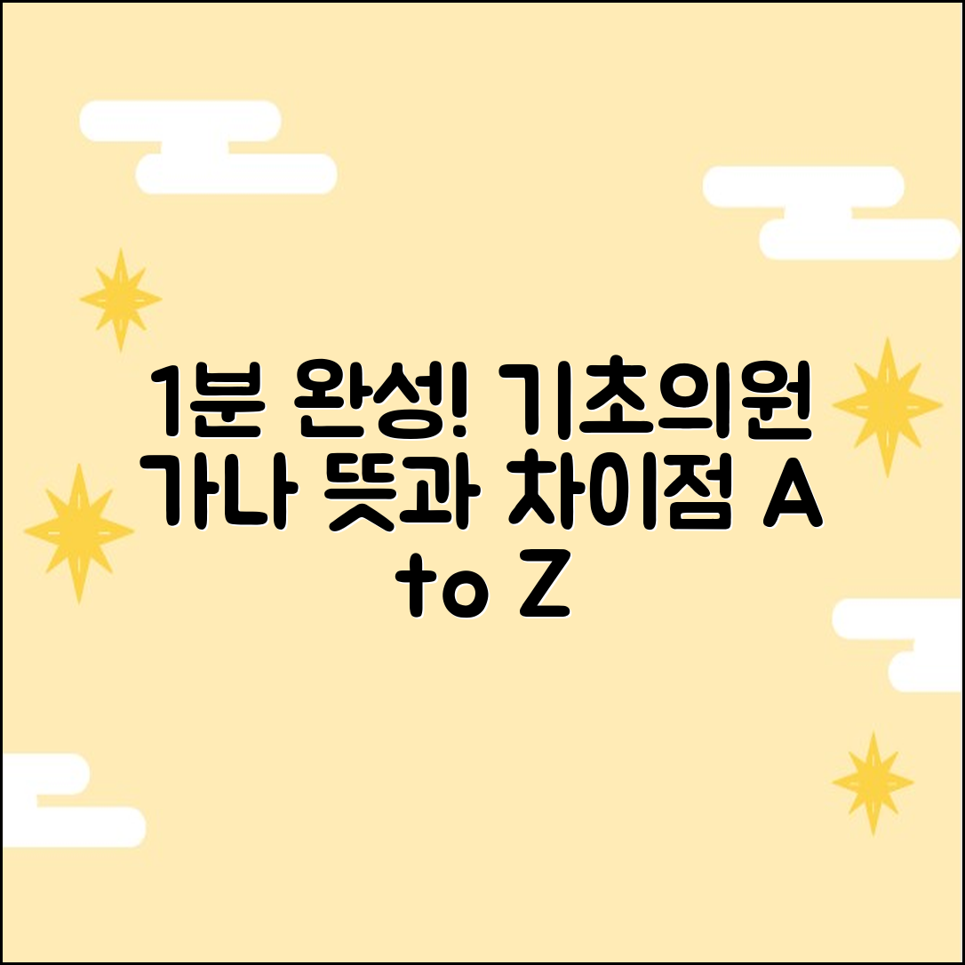 기초의원 '가/나'번, 2가지 뜻과 차이점 1분 설명