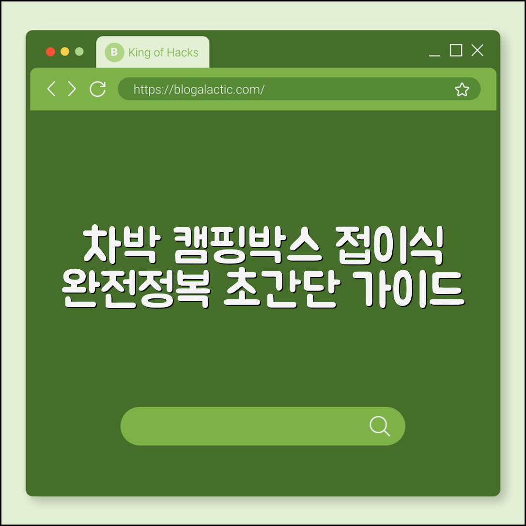 차박 캠핑박스 접이 완벽 가이드