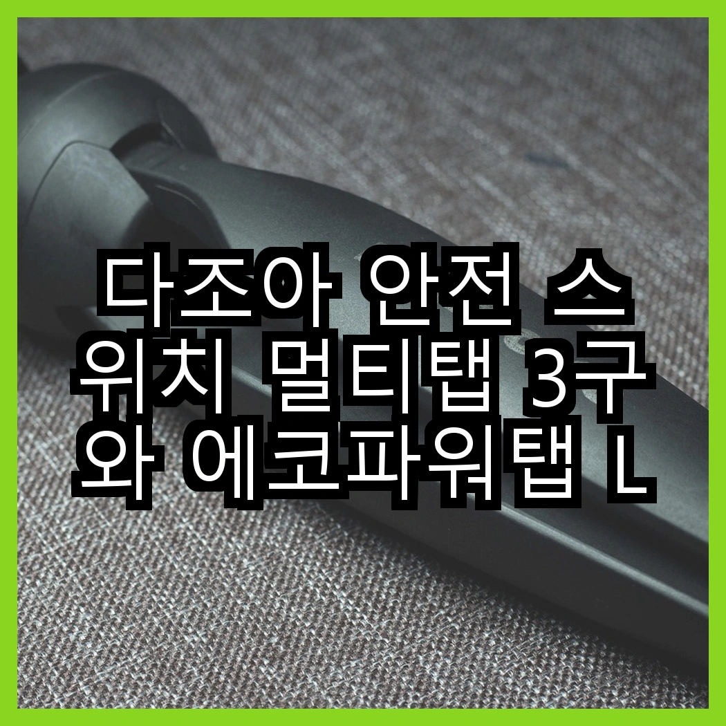 다조아 안전 스위치 멀티탭 3구와 에코파워탭 LED 스위치 개별 절전형 3구, 어떤 선택이 더 스마트할까? 썸네일