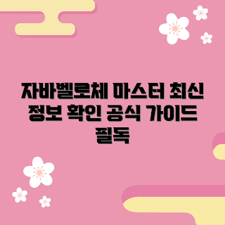 자바벨로체, 자바벨로체 초보, 자바벨로체 마스터, 자바벨로체 가이드, 자바벨로체 전문가