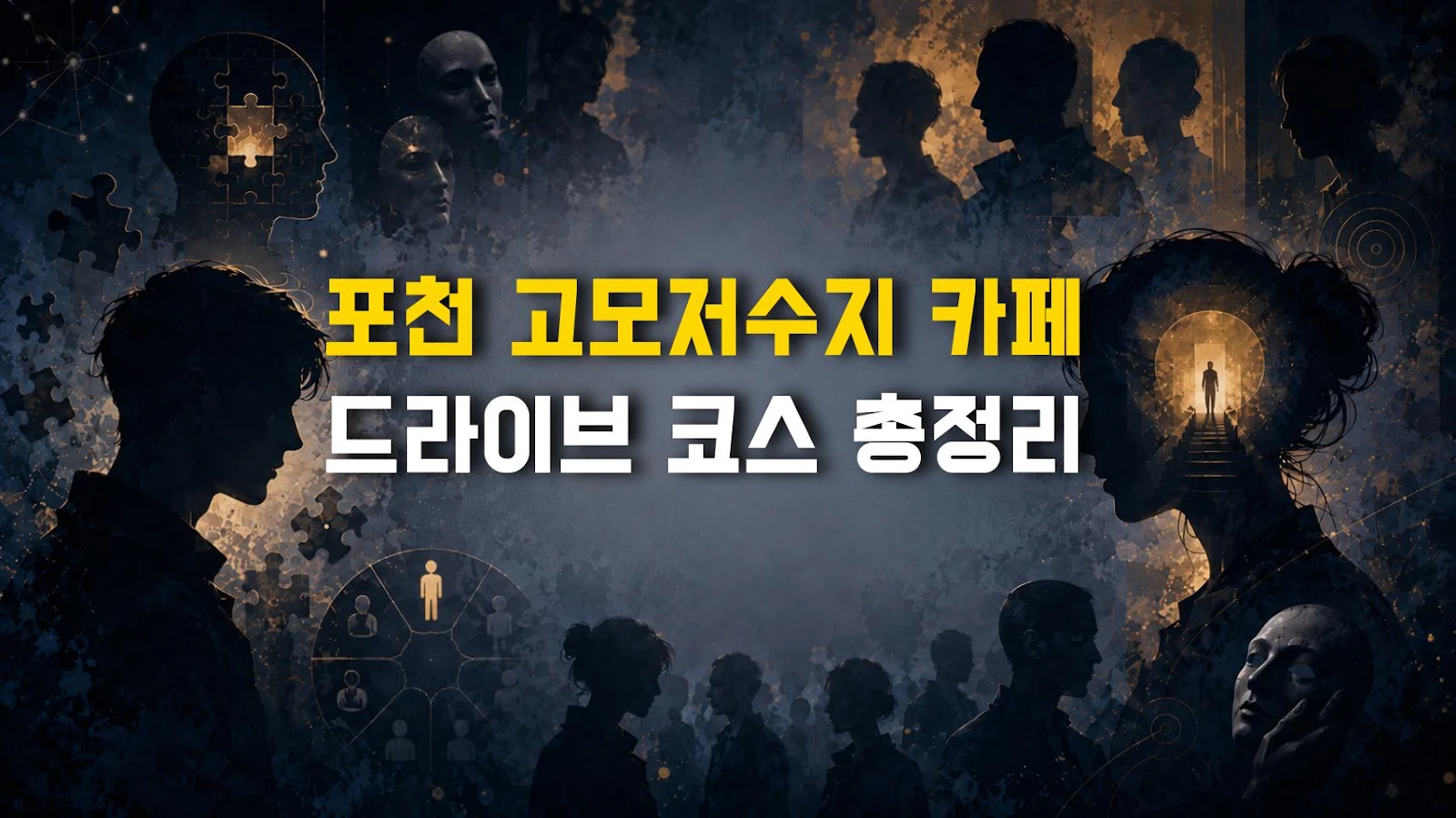 포천 고모저수지 카페 드라이브 코스 총정리