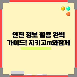 지키고m, 정보 보호, 안전한 데이터, 개인 정보 활용, 정보 활용법