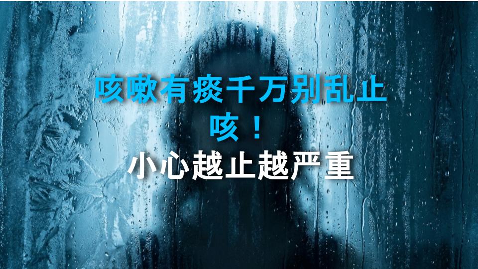 咳嗽有痰千万别乱止咳！小心越止越严重