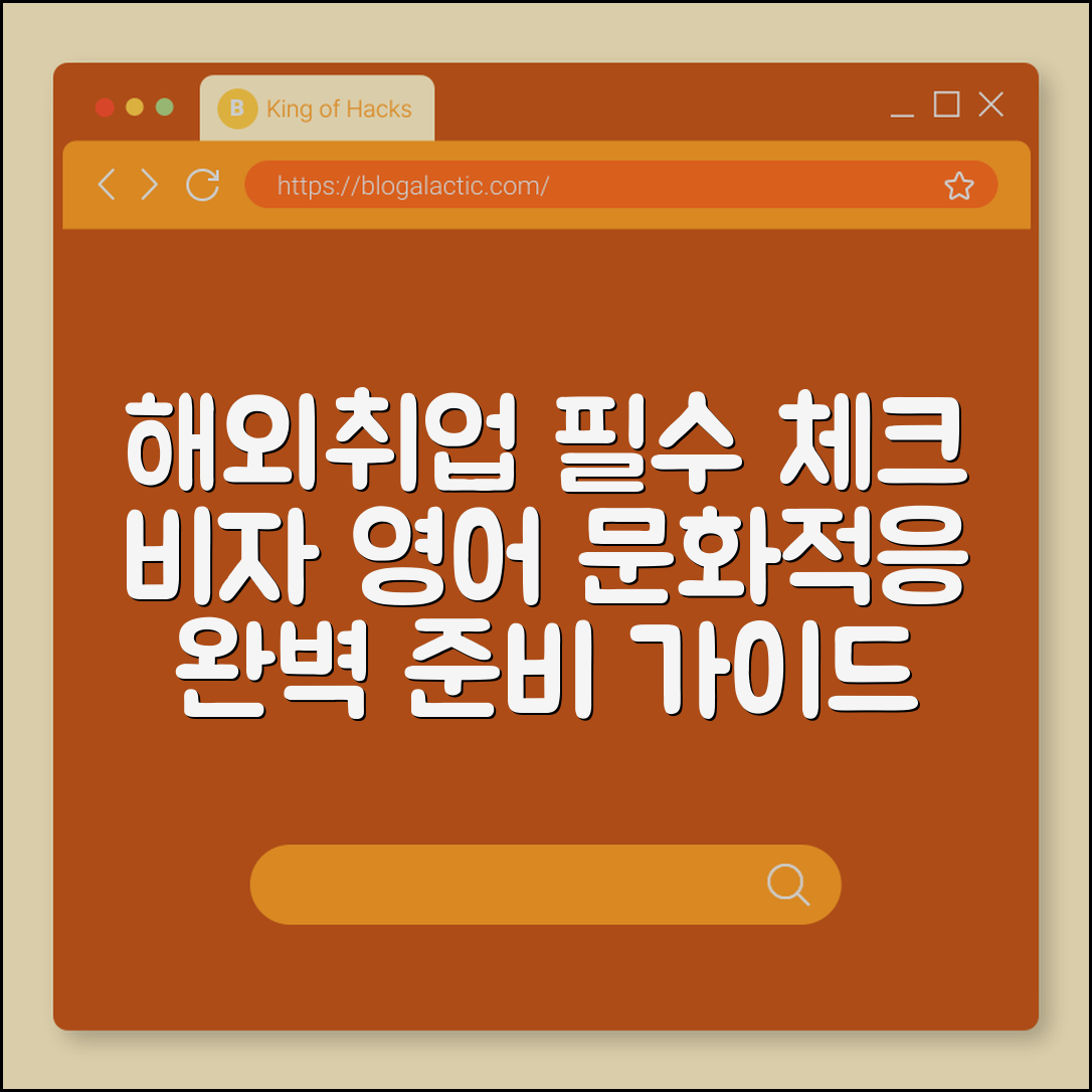 해외취업 준비 체크리스트 (비자, 영어, 문화적응)