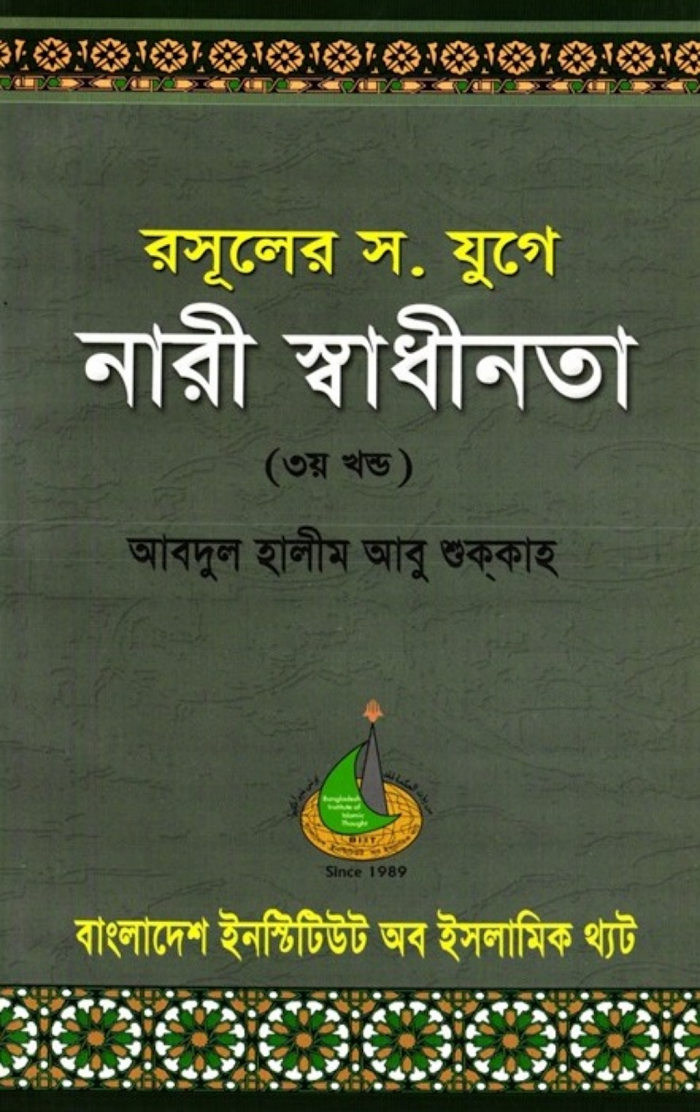রাসূলের (স.) যুগে নারী স্বাধীনতা ৩য় খন্ড